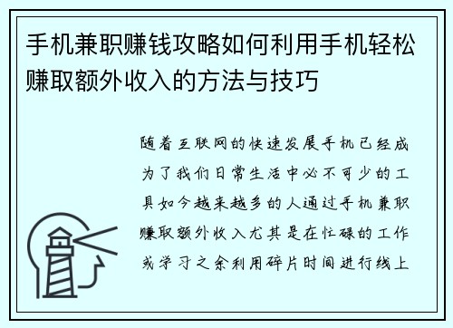 手机兼职赚钱攻略如何利用手机轻松赚取额外收入的方法与技巧
