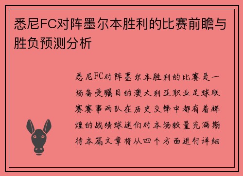 悉尼FC对阵墨尔本胜利的比赛前瞻与胜负预测分析