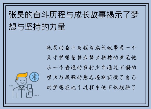 张昊的奋斗历程与成长故事揭示了梦想与坚持的力量