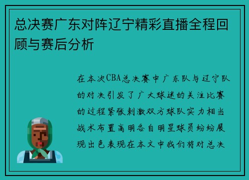 总决赛广东对阵辽宁精彩直播全程回顾与赛后分析