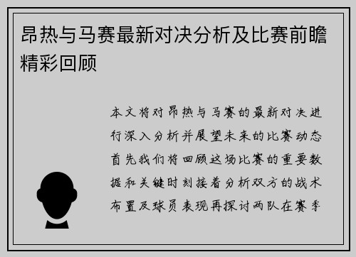 昂热与马赛最新对决分析及比赛前瞻精彩回顾