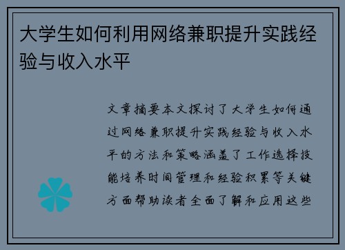 大学生如何利用网络兼职提升实践经验与收入水平