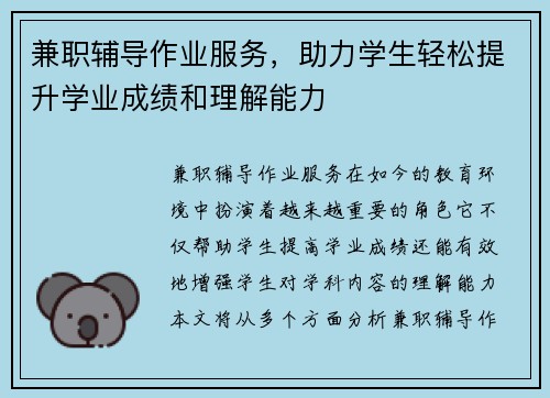 兼职辅导作业服务，助力学生轻松提升学业成绩和理解能力