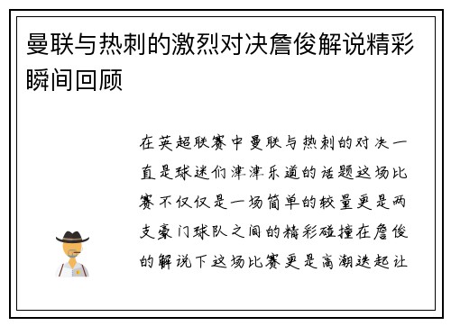 曼联与热刺的激烈对决詹俊解说精彩瞬间回顾
