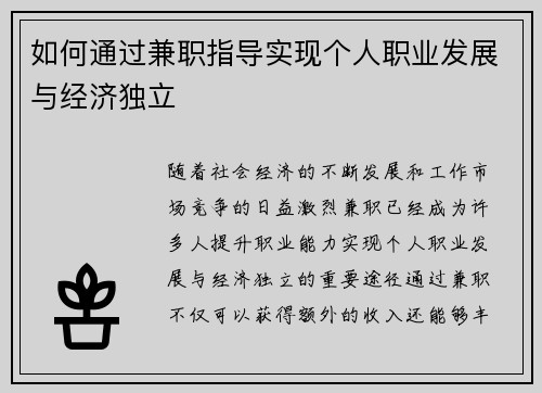 如何通过兼职指导实现个人职业发展与经济独立