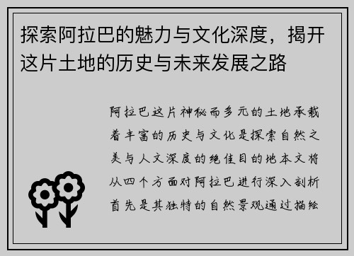 探索阿拉巴的魅力与文化深度，揭开这片土地的历史与未来发展之路