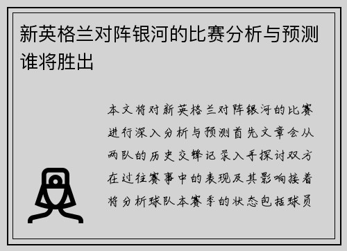 新英格兰对阵银河的比赛分析与预测谁将胜出