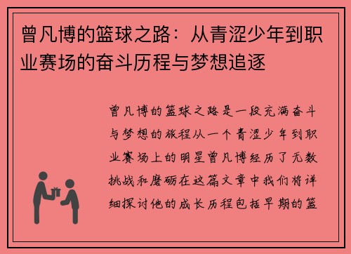 曾凡博的篮球之路：从青涩少年到职业赛场的奋斗历程与梦想追逐