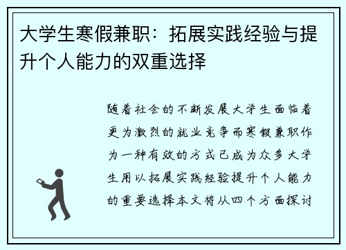 大学生寒假兼职：拓展实践经验与提升个人能力的双重选择