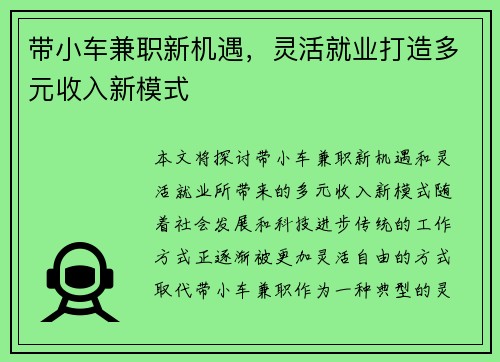 带小车兼职新机遇，灵活就业打造多元收入新模式