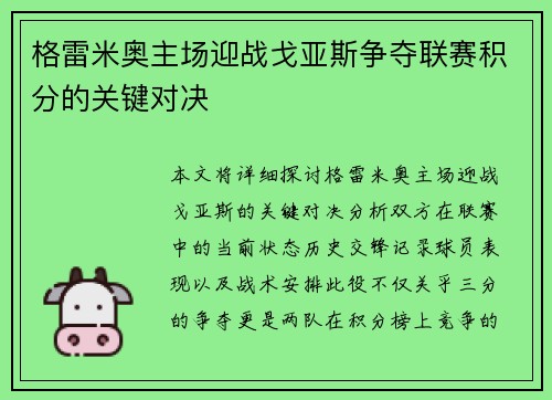 格雷米奥主场迎战戈亚斯争夺联赛积分的关键对决