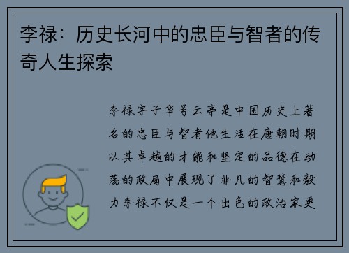 李禄：历史长河中的忠臣与智者的传奇人生探索