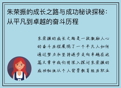 朱荣振的成长之路与成功秘诀探秘：从平凡到卓越的奋斗历程