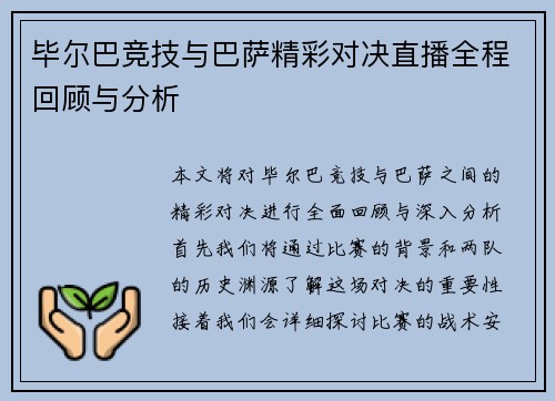 毕尔巴竞技与巴萨精彩对决直播全程回顾与分析