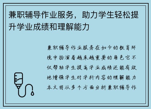 兼职辅导作业服务，助力学生轻松提升学业成绩和理解能力