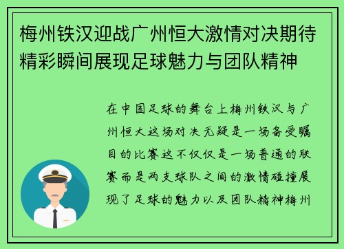 梅州铁汉迎战广州恒大激情对决期待精彩瞬间展现足球魅力与团队精神