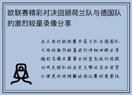 欧联赛精彩对决回顾荷兰队与德国队的激烈较量录像分享