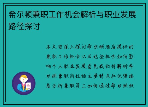 希尔顿兼职工作机会解析与职业发展路径探讨
