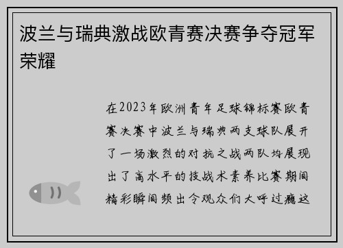 波兰与瑞典激战欧青赛决赛争夺冠军荣耀