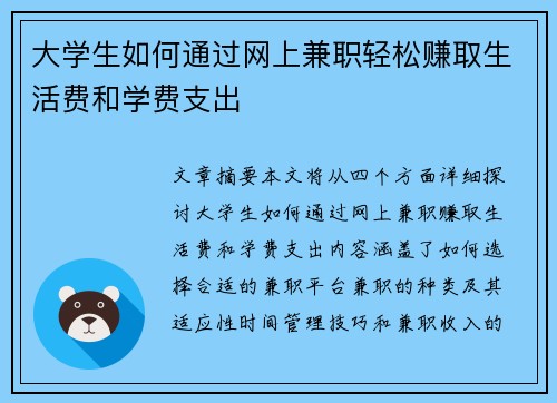大学生如何通过网上兼职轻松赚取生活费和学费支出