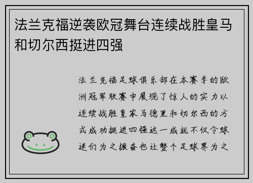 法兰克福逆袭欧冠舞台连续战胜皇马和切尔西挺进四强