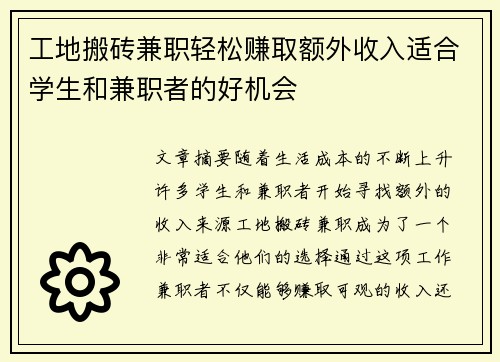 工地搬砖兼职轻松赚取额外收入适合学生和兼职者的好机会