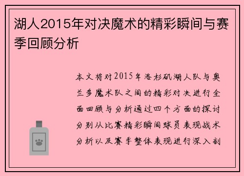 湖人2015年对决魔术的精彩瞬间与赛季回顾分析