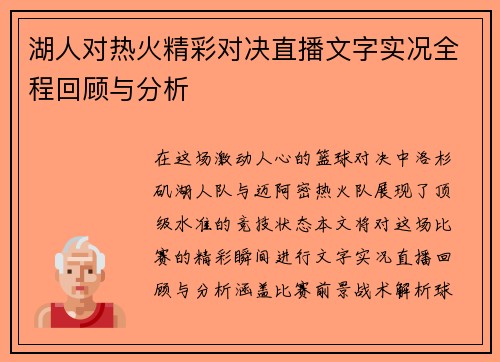 湖人对热火精彩对决直播文字实况全程回顾与分析