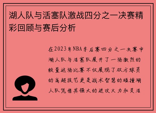 湖人队与活塞队激战四分之一决赛精彩回顾与赛后分析