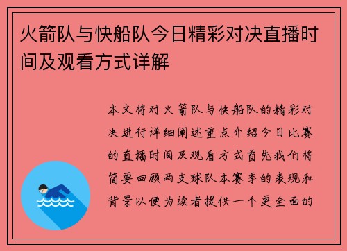 火箭队与快船队今日精彩对决直播时间及观看方式详解