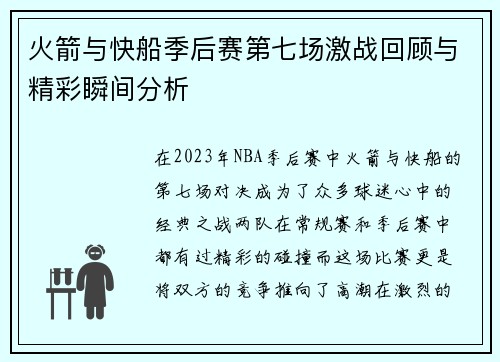 火箭与快船季后赛第七场激战回顾与精彩瞬间分析