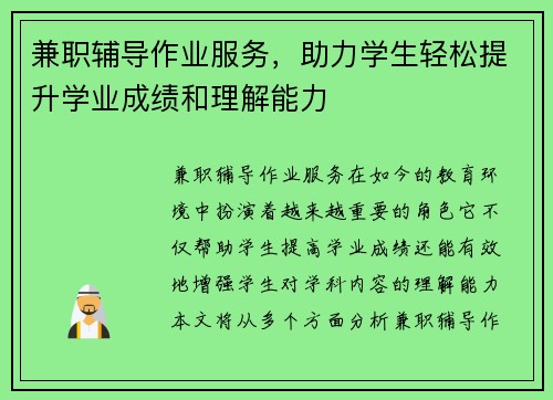 兼职辅导作业服务，助力学生轻松提升学业成绩和理解能力