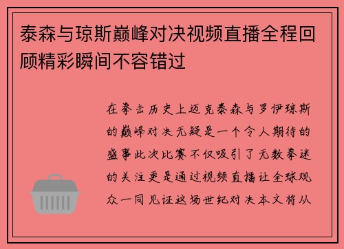 泰森与琼斯巅峰对决视频直播全程回顾精彩瞬间不容错过