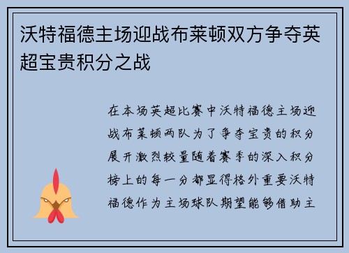沃特福德主场迎战布莱顿双方争夺英超宝贵积分之战