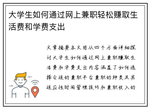 大学生如何通过网上兼职轻松赚取生活费和学费支出