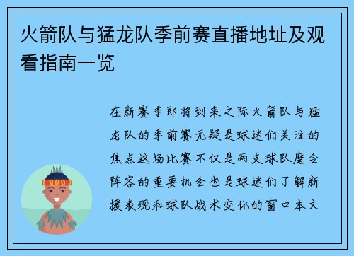 火箭队与猛龙队季前赛直播地址及观看指南一览