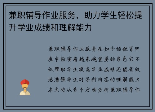 兼职辅导作业服务，助力学生轻松提升学业成绩和理解能力