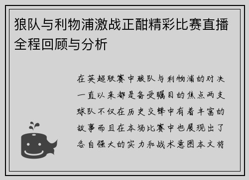 狼队与利物浦激战正酣精彩比赛直播全程回顾与分析