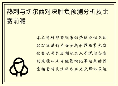 热刺与切尔西对决胜负预测分析及比赛前瞻