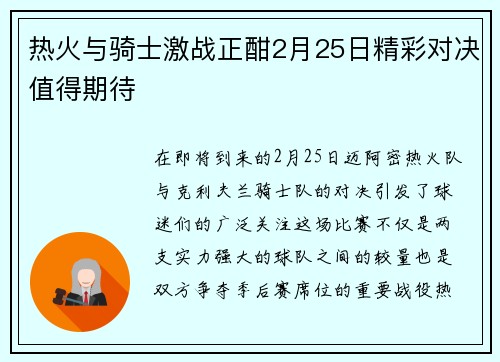 热火与骑士激战正酣2月25日精彩对决值得期待
