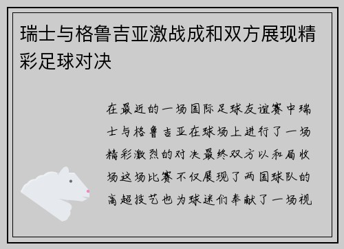 瑞士与格鲁吉亚激战成和双方展现精彩足球对决