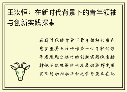 王汝恒：在新时代背景下的青年领袖与创新实践探索