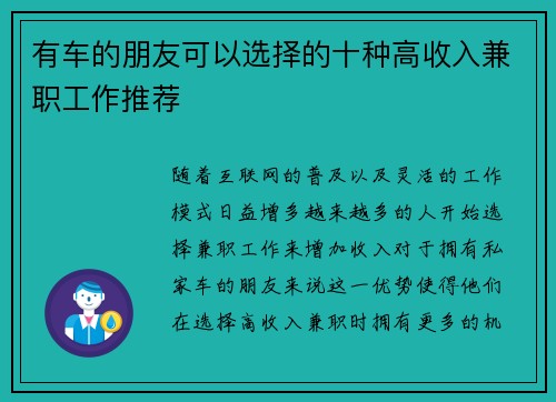 有车的朋友可以选择的十种高收入兼职工作推荐
