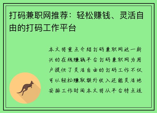 打码兼职网推荐：轻松赚钱、灵活自由的打码工作平台