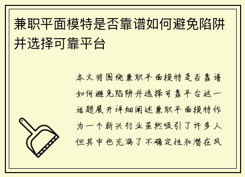 兼职平面模特是否靠谱如何避免陷阱并选择可靠平台