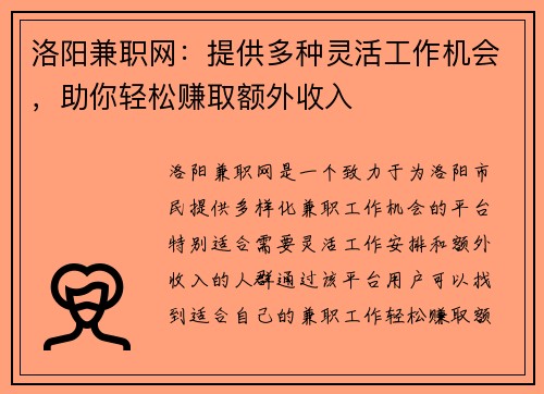 洛阳兼职网：提供多种灵活工作机会，助你轻松赚取额外收入