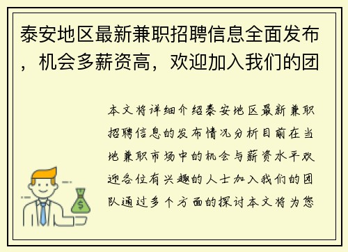 泰安地区最新兼职招聘信息全面发布，机会多薪资高，欢迎加入我们的团队