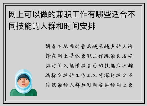 网上可以做的兼职工作有哪些适合不同技能的人群和时间安排