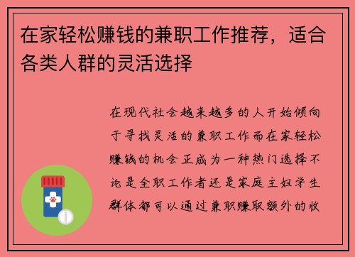 在家轻松赚钱的兼职工作推荐，适合各类人群的灵活选择