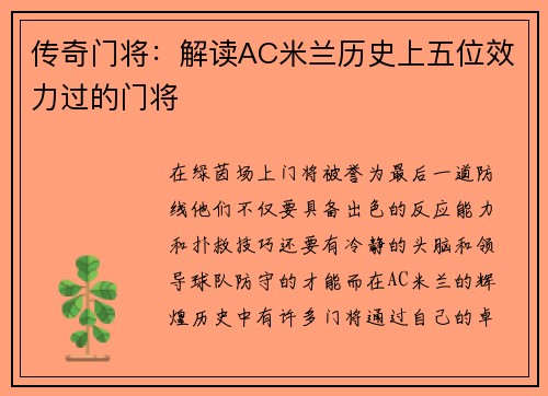 传奇门将：解读AC米兰历史上五位效力过的门将